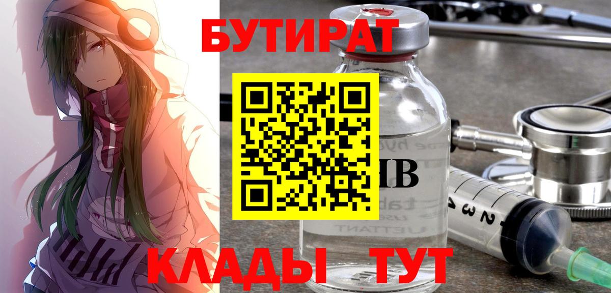 Губкин  БУТИРАТ  Вход с VPN  БУТИРАТ 99% 