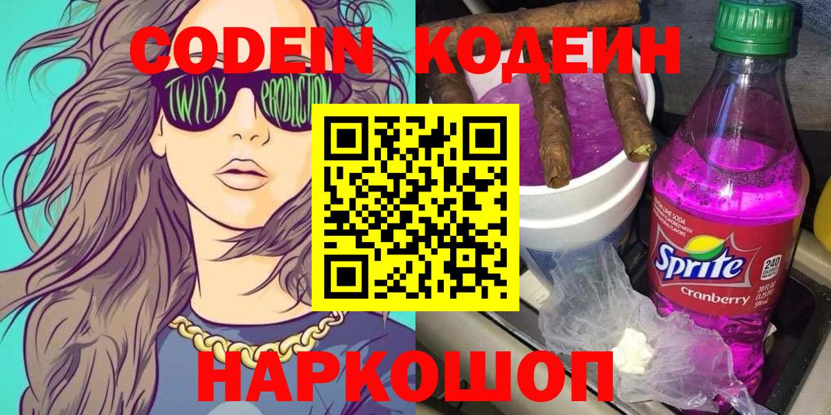 Codein напиток Lean (лин) Губкин